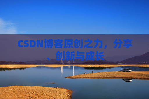 CSDN博客原创之力，分享、创新与成长